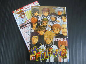 チラシ付　ミスターフルスイング　21巻　鈴木信也 集英社　新書判　2006.1.10初版 6e