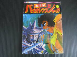 バイオレンスジャック　31巻（最終巻）　永井豪　日本文芸社　平成2.9.25発行　6e