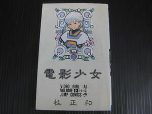 電影少女　13巻（最終巻）　桂正和　集英社　1992.9.9初版　6e