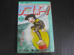 テニスボーイ　13巻　寺島優/小谷憲一 　集英社　1983.2.15初版　6e