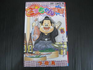 ごっちゃんです!! 　5巻（最終巻）　つの丸 　2004.8.9初版　6e