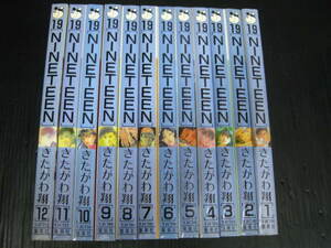 NINETEEN 19　全12巻　きたがわ翔　　1989年～1991年全巻初版発行 1e6c