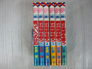 6冊　愛は地球を救う　全5巻/愛っていうのはね　武藤啓　1996年～1999年全巻初版 1e5k