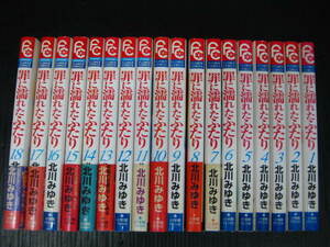 罪に濡れたふたり　全18巻　北川みゆき　1999年～2005年全巻初版発行 0e6c