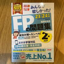 みんなが欲しかった AFP 2級 問題集 TAC出版_画像1