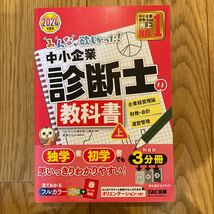 みんなが欲しかった 中小企業診断士 教科書 TAC出版_画像1