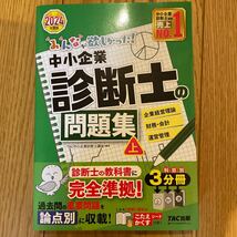 みんなが欲しかった 中小企業診断士の問題集 上 TAC出版 2024_画像1