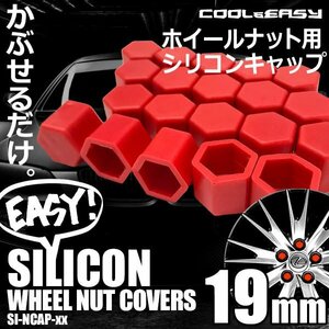 送料無料 ホイール ナット キャップ 【19mm】 【レッド】 シリコン 簡単 カラー チェンジ 20個(1台分)セット 車 汚れ 傷 錆防止 外装