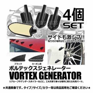 送料無料 ボルテックスジェネレーター C 【カーボン調ブラック】 4個セット 簡単 両面テープ付き エアロ パーツ 整流 フィン 外装