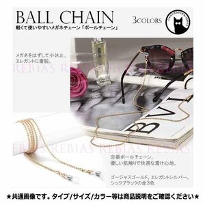 送料無料 メガネ チェーン ボール 【シルバー】 眼鏡 ストラップ 球 セレブ エレガント ball GLASSES CHAIN