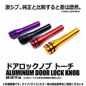 送料無料 ドアロックノブ アルミ 【パープル】 トーチ型 お買い得4本セット 金属 カラフル カスタム 改造 イメチェン 車内 汎用 車 内装