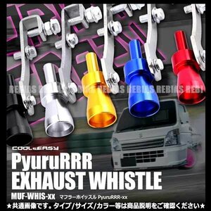 送料無料 ターボ サウンド ホイッスル 【M/ブルー】 装着 マニ割トラック風 排気音 変化 ピュルルルー 金属製 アルマイト 車 汎用 外装