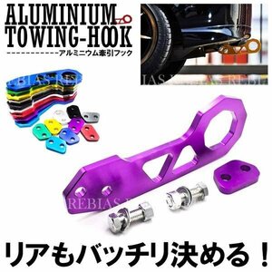 送料無料 牽引フック 【パープル】 トーイングフック ドレスアップ アルミニウム アルマイト仕上げ カスタム 便利 雪道 救助 汎用 外装