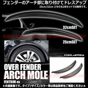 送料無料 汎用 エアロ ドライカーボン調 フェンダーモール 【M：約25cm(2本セット)】 マッドガード オーバーフェンダー 軟質PVC 改造 外装