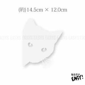 送料無料 みつめる 猫 ステッカー 【ホワイト】 ネコ CAT EYE 黒猫 キャット ペット 汎用 車 バイク カスタム かわいい 動物 アニマル ねこ