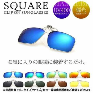 送料無料 サングラス 【スクエア】 【ブルーグリーン】 偏光 レンズ 簡単 クリップオン 便利 眼鏡 メガネ UVカット お洒落 グラサン