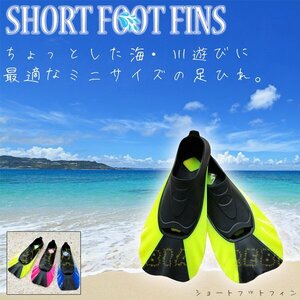 送料無料 フットフィン ショートタイプ 【イエロー Sサイズ】 足ひれ 海水浴 プール 川遊び 水泳 ダイビング 泳ぎ