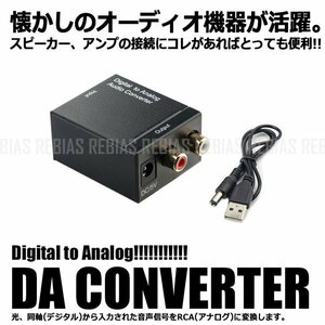 送料無料 オーディオ 変換 コンバーター DAC デジタル アナログ RCA 音声出力 DAコンバーター アンプ スピーカー