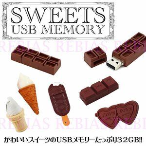 送料無料 スイーツ USBメモリ 32GB 【ソフトクリーム カップコーン】 チョコレート アイス ハート PC