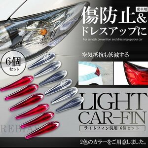 送料無料 ライトフィン 6個セット 【クリアー】 テール ランプ ドアミラー プロテクター エアロ ガード 傷防止 汎用