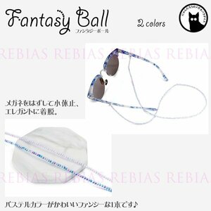 送料無料 メガネチェーン ファンタジーボール 【ブルー】 ポップ 眼鏡 チェーン パステル 光沢 かわいい