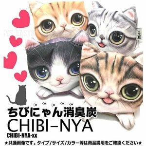 送料無料 ちびにゃん消臭炭 【あめさん】 脱臭 ねこ 猫 消臭 炭 空気清浄 車 家庭 玄関 トイレ お手洗い 車内 臭い 匂い 消す 汎用 内装