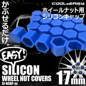 送料無料 ホイール ナット キャップ 【17mm】 【ブルー】 シリコン 簡単 カラー チェンジ 20個(1台分)セット 車 汚れ 傷 錆防止 外装