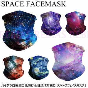 送料無料 【ブルー】 スペース フェイスマスク ネックガード フェイスガード 日焼け防止 宇宙 銀河 バイク 自転車 風除け