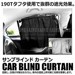 送料無料 美白 サンブラインド カーテン 4枚セット タフタ 遮光 日焼け 対策 目隠し 車内 保護 防止 車内泊 休憩 フック 吸盤 車 汎用 内装