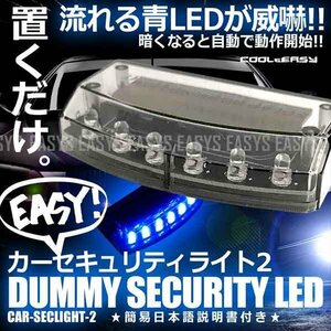 送料無料 流れる LED ブルー 置くだけ ソーラー ダミーセキュリティ カーセキュリティライト2 簡易日本語説明書付 ソーラー 点滅 点灯 内装