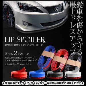 送料無料 リップスポイラー フロント バンパー ガード 【カーボンブラック】 2.5m 傷防止 カスタム ドレスアップ 車 汎用 簡単 保護 外装