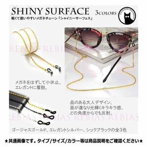 送料無料 メガネ チェーン シャイニー 【ブラック】 サーフェス 眼鏡 ストラップ shiny surface ダイア キラキラ GLASSES CHAIN