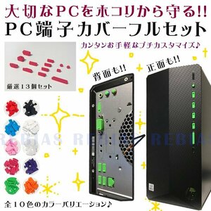 送料無料 パソコン 端子 カバー 13個 セット 【グリーン】 PC ほこり ガード USB HDMI eSATA LAN