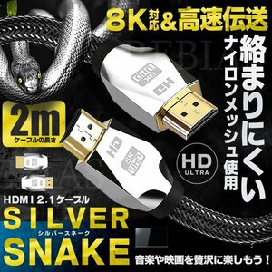 送料無料 HDMI 2.1 ケーブル シルバースネーク 2m 映像 音声 ８K HD 高速伝送 ３D HDR コンポ