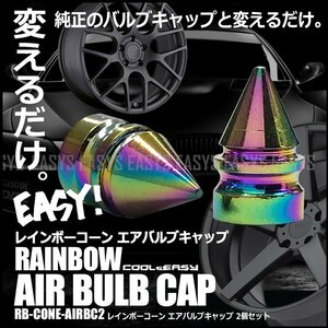 送料無料 レインボーコーン 虹色 エアバルブキャップ 2個セット タイヤ 空気 エア バルブ キャップ 車 バイク 汎用 簡単 お手軽 イメチェン