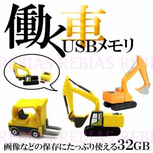 送料無料 働く車 USBメモリ 32GB 【フォークリフト】 働く自動車 PC