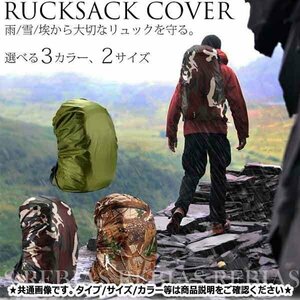 送料無料 防護 リュックサックカバー 【35L/迷彩】 保護 防水 リュックカバー 登山 アウトドア 雨 雪 風 埃 ガード 守る 多機能 COVER