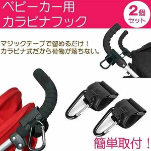 送料無料 2個セット ベビーカーフック 荷物フック アルミ合金製 万能フック カラビナ付 荷物 マルチフック マジックテープ式 便利 楽々