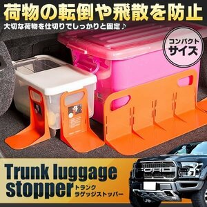 送料無料 トランク ラゲッジ ストッパー 【ロング2個 オレンジ】 収納 荷物 車 固定 ツール 仕切り すべり止め