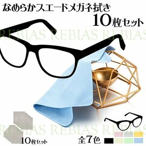 送料無料 なめらか スエード メガネ拭き 10枚 セット 【ブラック】 眼鏡 クリーナー クロス レンズ 汚れとり