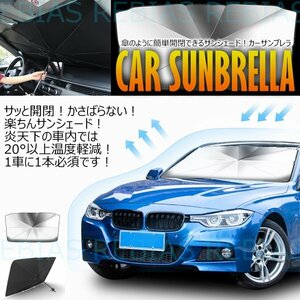 送料無料 カーサンブレラ サンシェード 【Lサイズ】 パラソル アンブレラ 日除け 熱中症対策 傘