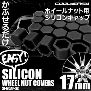 送料無料 ホイール ナット キャップ 【17mm】 【ブラック】 シリコン 簡単 カラー チェンジ 20個(1台分)セット 車 汚れ 傷 錆防止 外装