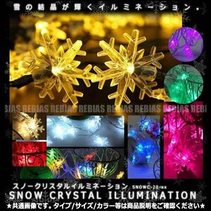 送料無料 かわいい 雪 結晶 LED 【レッド】 スノークリスタルイルミネーション ライト 電池式 20LED クリスマス 飾り 点灯 点滅 綺麗