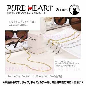 送料無料 メガネ チェーン ピュア ハート 【シルバー】 眼鏡 ストラップ Heart ハート型 GLASSES CHAIN