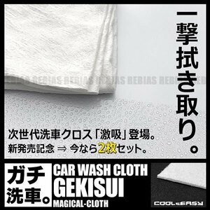 送料無料 2枚セット 新感覚 次世代 洗車クロス 【激吸】 水滴 一撃 吸収 マイクロファイバークロス コーティング 車 バイク メンテナンス