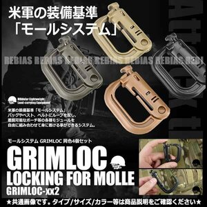 送料無料 グリムロック 【ベージュ】 【4個セット】 MOLLE ウェビング GRIMLOC モールシステム Dリング スリング用フック サバゲー装備に