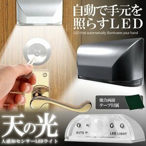 送料無料 人感知センサーLEDライト 天の光 玄関 光センサー 照明 エクステリア 庭 ドアノブ 防犯 家 鍵 灯り