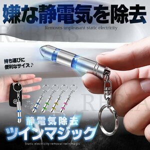 送料無料 静電気除去 ツインマジック 【ブルー】 キーホルダー グッズ キーリング 静電気防止 放電 車 扉 ドアノブ