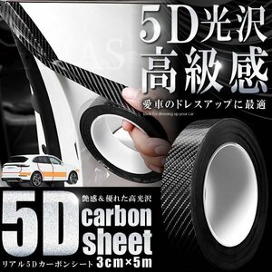 送料無料 5D カーボンシート 3cm×5m カーボン調 高光沢 ラッピングフィルム カーボンクロス ボディ 傷防止
