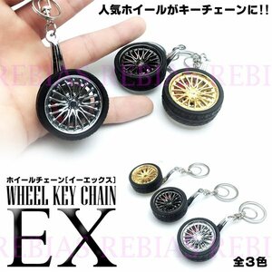 送料無料 ホイール キーホルダー EX 【ゴールド】 タイヤ キャスト リアル キーチェーン WHEEL